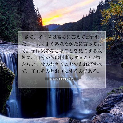 ヨハネによる福音書 5:19 聖書の一節の解説