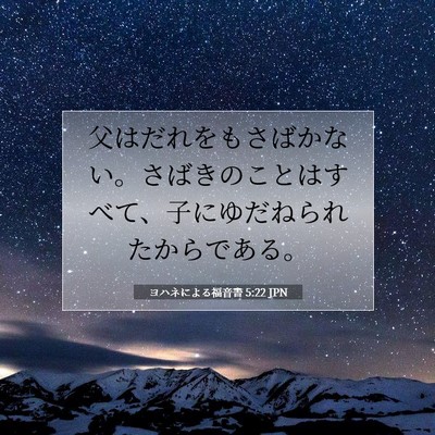 ヨハネによる福音書 5:22 聖書の一節の解説