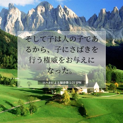 ヨハネによる福音書 5:27 聖書の一節の解説