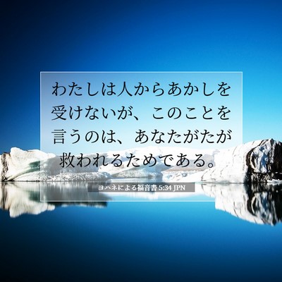 ヨハネによる福音書 5:34 聖書の一節の解説