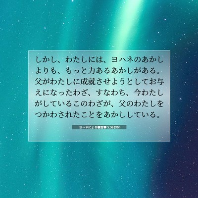 ヨハネによる福音書 5:36 聖書の一節の解説