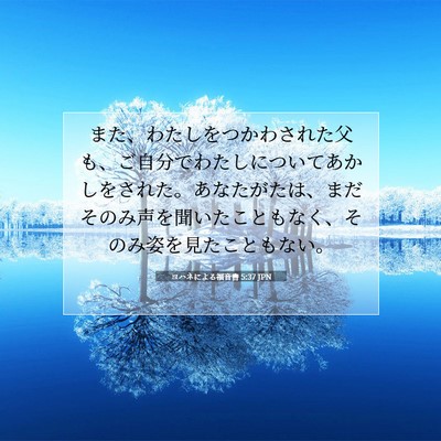 ヨハネによる福音書 5:37 聖書の一節の解説