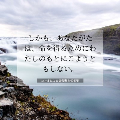 ヨハネによる福音書 5:40 聖書の一節の解説