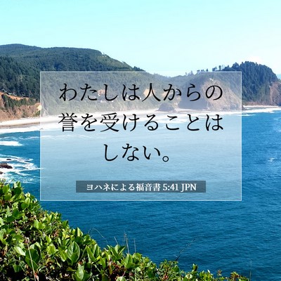 ヨハネによる福音書 5:41 聖書の一節の解説