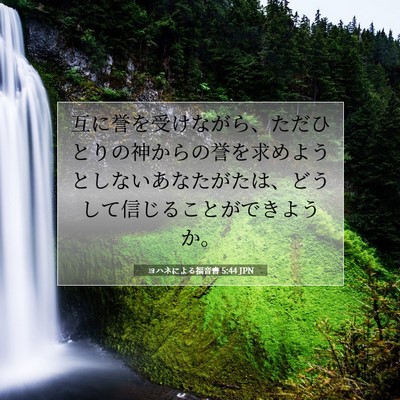 ヨハネによる福音書 5:44 聖書の一節の解説