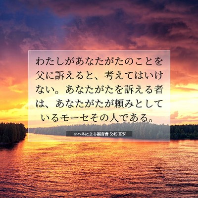 ヨハネによる福音書 5:45 聖書の一節の解説