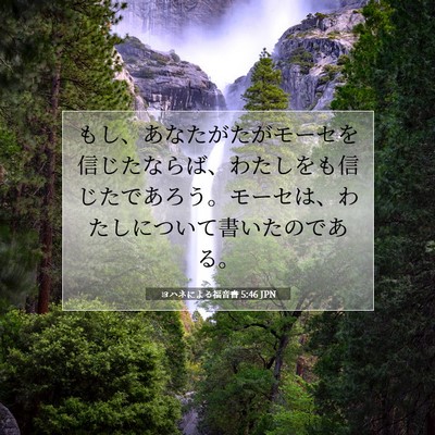 ヨハネによる福音書 5:46 聖書の一節の解説