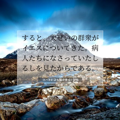 ヨハネによる福音書 6:2 聖書の一節の解説