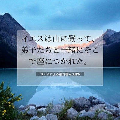 ヨハネによる福音書 6:3 聖書の一節の解説