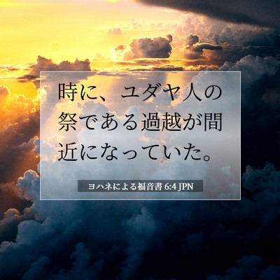 ヨハネによる福音書 6:4 聖書の一節の解説