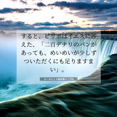 ヨハネによる福音書 6:7 聖書の一節の解説