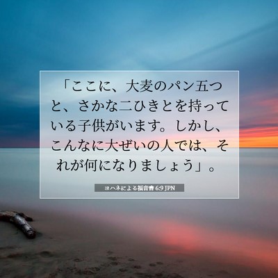 ヨハネによる福音書 6:9 聖書の一節の解説