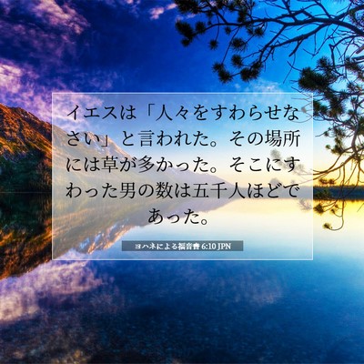 ヨハネによる福音書 6:10 聖書の一節の解説