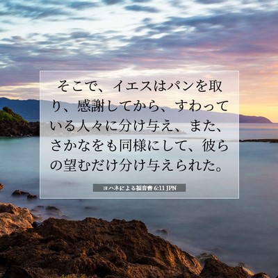 ヨハネによる福音書 6:11 聖書の一節の解説