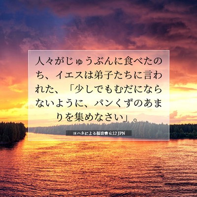 ヨハネによる福音書 6:12 聖書の一節の解説