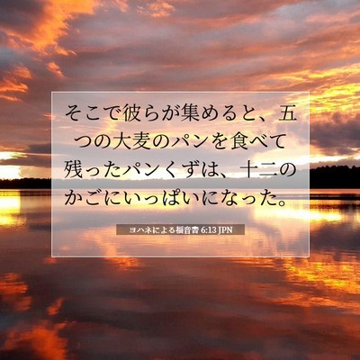 ヨハネによる福音書 6:13 聖書の一節の解説