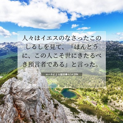ヨハネによる福音書 6:14 聖書の一節の解説