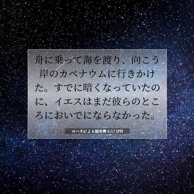 ヨハネによる福音書 6:17 聖書の一節の解説
