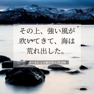 ヨハネによる福音書 6:18 聖書の一節の解説