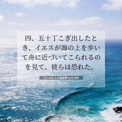 ヨハネによる福音書 6:19 聖書の一節の解説