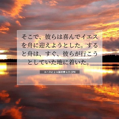 ヨハネによる福音書 6:21 聖書の一節の解説