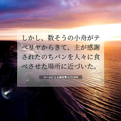 ヨハネによる福音書 6:23 JPN 聖書の一節の画像