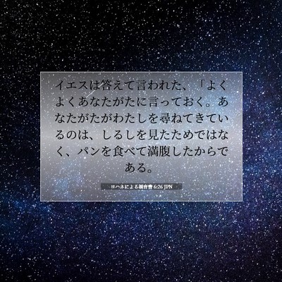 ヨハネによる福音書 6:26 聖書の一節の解説