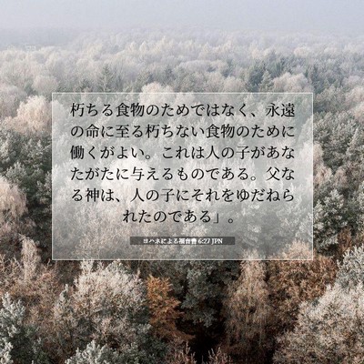 ヨハネによる福音書 6:27 聖書の一節の解説