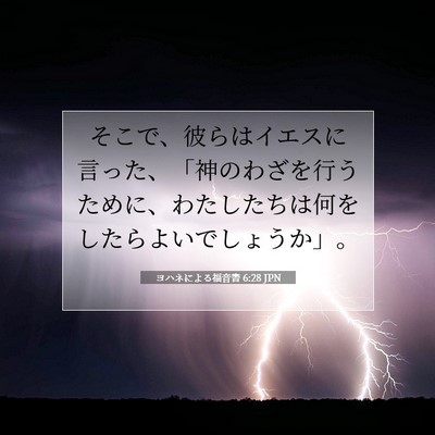 ヨハネによる福音書 6:28 聖書の一節の解説