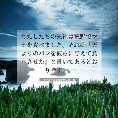 ヨハネによる福音書 6:31 聖書の一節の解説