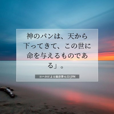 ヨハネによる福音書 6:33 聖書の一節の解説