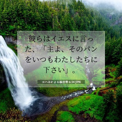 ヨハネによる福音書 6:34 聖書の一節の解説