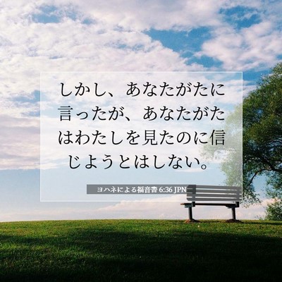 ヨハネによる福音書 6:36 聖書の一節の解説