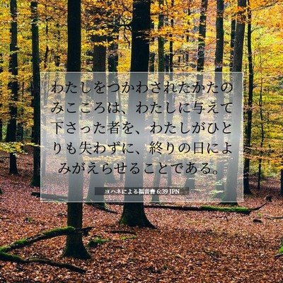 ヨハネによる福音書 6:39 聖書の一節の解説