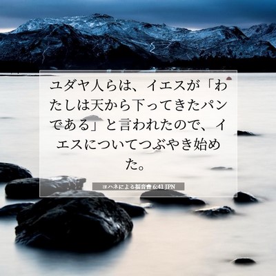 ヨハネによる福音書 6:41 聖書の一節の解説