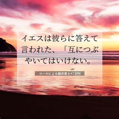 ヨハネによる福音書 6:43 聖書の一節の解説