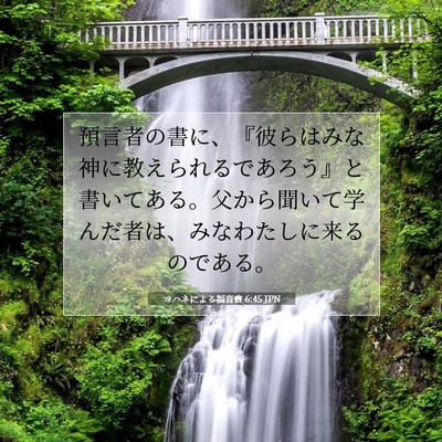 ヨハネによる福音書 6:45 聖書の一節の解説