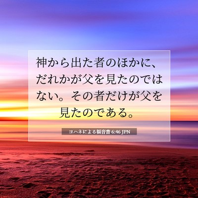 ヨハネによる福音書 6:46 JPN 聖書の一節の画像