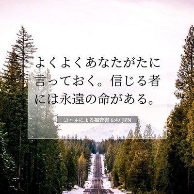 ヨハネによる福音書 6:47 聖書の一節の解説