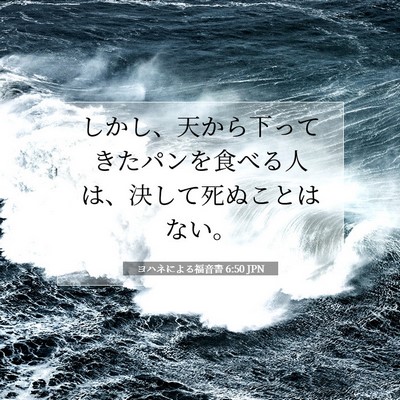 ヨハネによる福音書 6:50 聖書の一節の解説