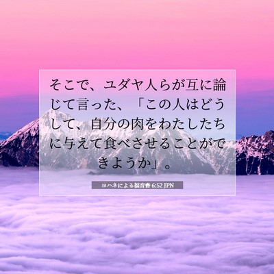 ヨハネによる福音書 6:52 聖書の一節の解説