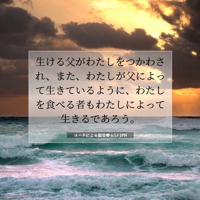 ヨハネによる福音書 6:57 聖書の一節の解説