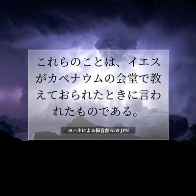 ヨハネによる福音書 6:59 聖書の一節の解説
