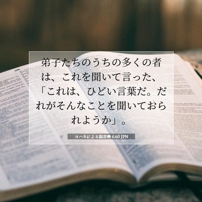 ヨハネによる福音書 6:60 聖書の一節の解説