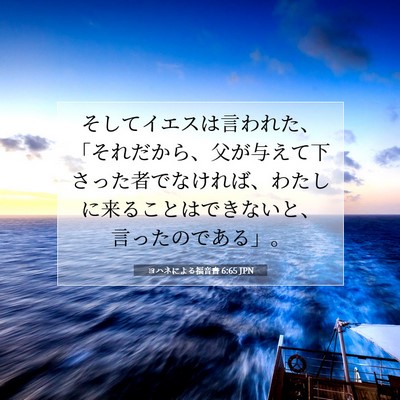 ヨハネによる福音書 6:65 聖書の一節の解説