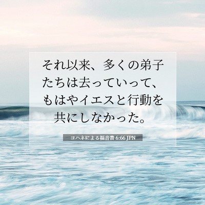 ヨハネによる福音書 6:66 聖書の一節の解説