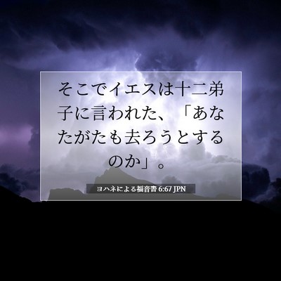 ヨハネによる福音書 6:67 聖書の一節の解説