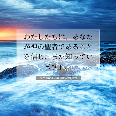 ヨハネによる福音書 6:69 JPN 聖書の一節の画像