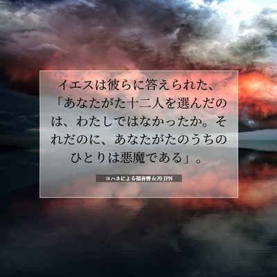 ヨハネによる福音書 6:70 聖書の一節の解説