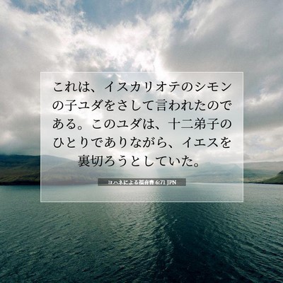 ヨハネによる福音書 6:71 聖書の一節の解説